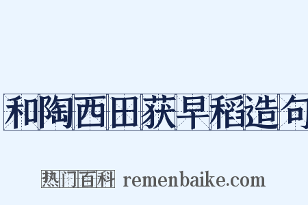 和陶西田获早稻造句是什么意思的图片